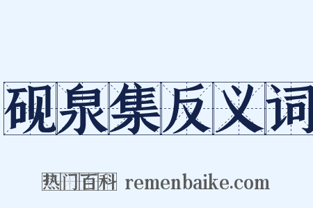 砚泉集反义词是什么意思的图片